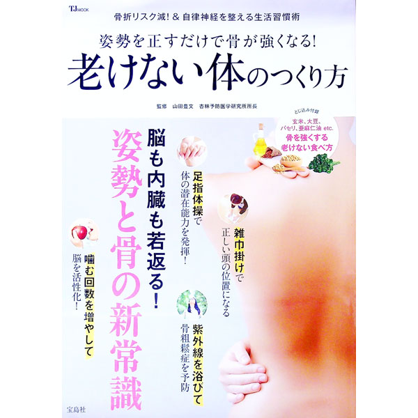 【中古】姿勢を正すだけで骨が強くなる！老けない体のつくり方 / 山田豊文 (単行本)