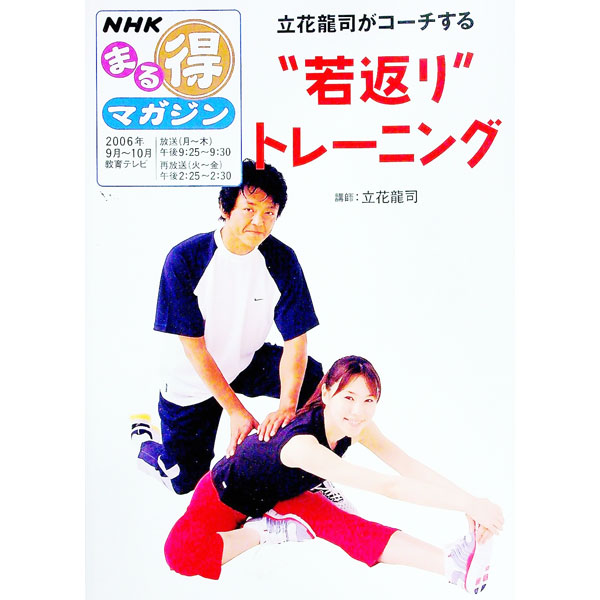 &nbsp;&nbsp;&nbsp; 立花龍司がコーチする“若返り”トレーニング 単行本 の詳細 出版社: 日本放送出版協会 レーベル: 作者: 日本放送出版協会 カナ: タチバナリュウジガコーチスルワカガエリトレーニング / ニホンホウソ...