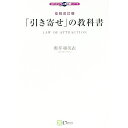 【中古】「引き寄せ」の教科書 / 奥平亜美衣