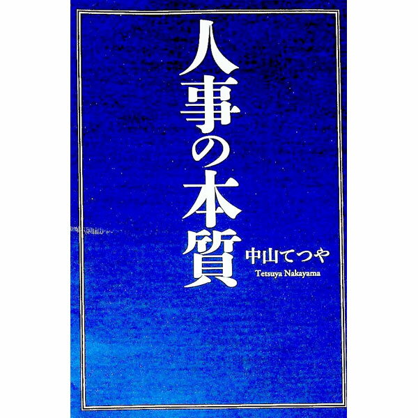 【中古】人事の本質 / 中山てつや (新書)