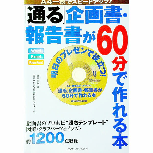 楽天市場】a4・1枚究極の企画書 伝わる！通る！夢が叶う！の通販