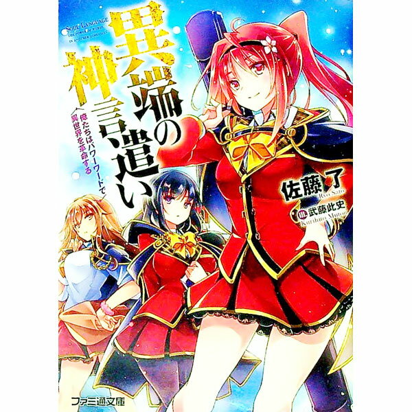 【中古】異端の神言遣い / 佐藤了