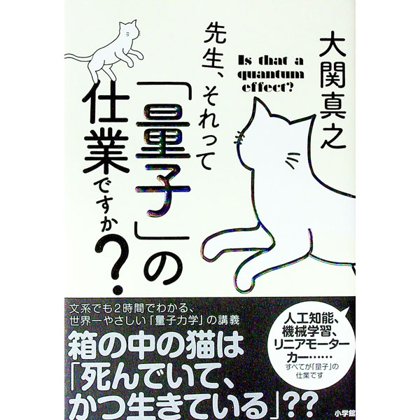 【中古】先生、それって「量子」の仕業ですか？ / 大関真之 (単行本)