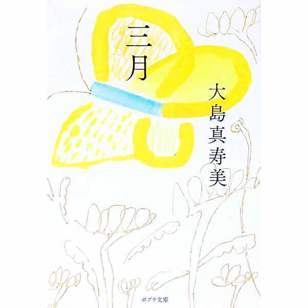 【中古】三月 / 大島真寿美