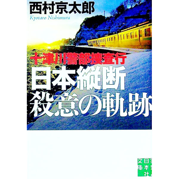 楽天市場】十津川警部 日本縦断の通販