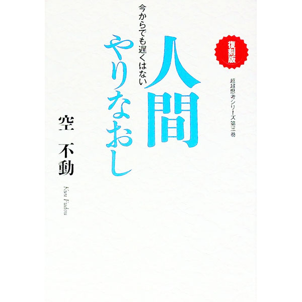 【中古】人間やりなおし / 空不動