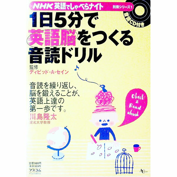 【中古】1日5分で英語脳をつくる音読ドリル　NHK英語でしゃべらナイト別冊シリーズ / デイビット・A・セイン【監修】