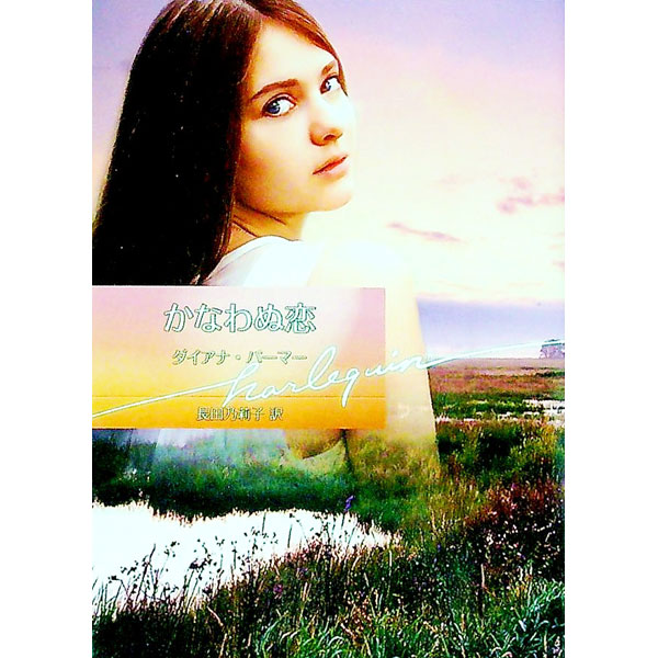 かなわぬ恋 / PalmerDiana
