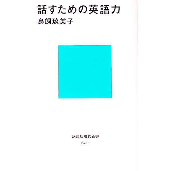 【中古】話すための英語力 / 鳥飼玖美子 (新書)