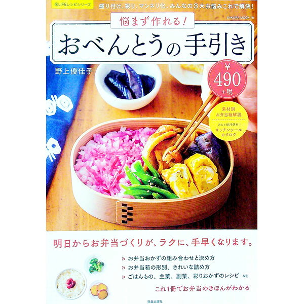 【中古】【全品10倍！8/20限定】悩まず作れる！おべんとうの手引き / 野上優佳子 (単行本)