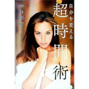 【中古】自分を変える超時間術 / 中谷彰宏