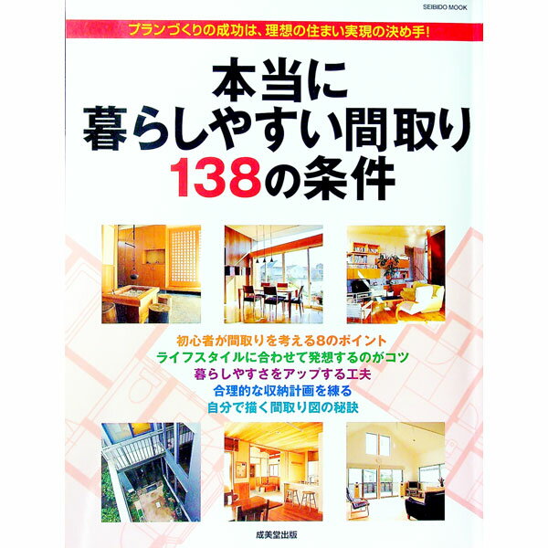 【中古】本当に暮らしやすい間取り138の条件 / 成美堂出版編集部【編】 (単行本)