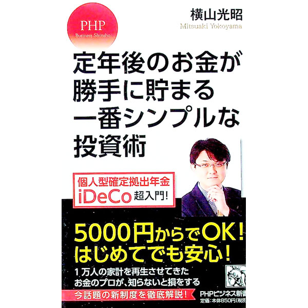 【中古】定年後のお金が勝手に貯まる一番シンプルな投資術 / 横山光昭 (新書)