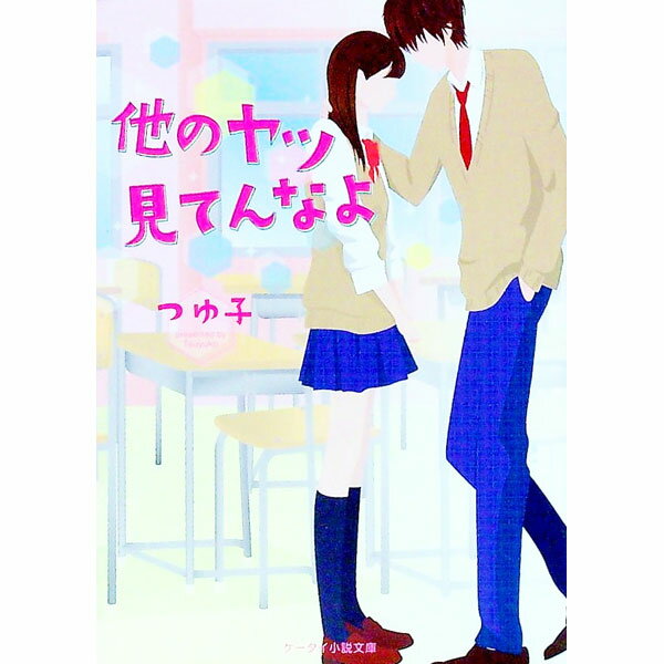 Pocketbooks （Literature） - 【中古】他のヤツ見てんなよ / つゆ子 (文庫)