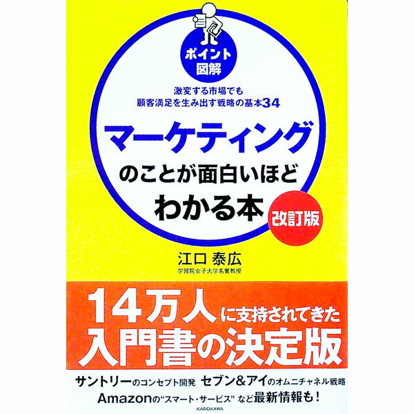 【中古】マーケティングのことが面白いほどわかる本 / 江口泰広