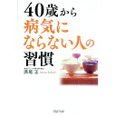 【中古】40歳から病気にならない人の習慣 / 満尾正