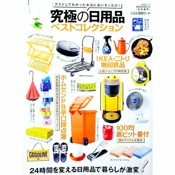 【中古】究極の日用品ベストコレクション / 晋遊舎