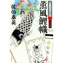【中古】薫風鯉幟 (酔いどれ小籐次 決定版10) / 佐伯泰英