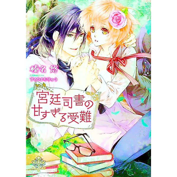 【中古】宮廷司書の甘すぎる受難 / 榛名悠 (文庫)