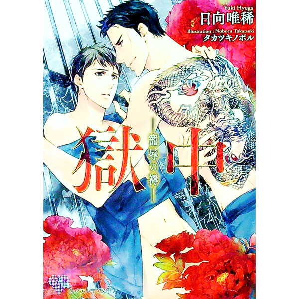 【中古】獄中−寵辱の褥− / 日向唯稀 ボーイズラブ小説 (文庫)