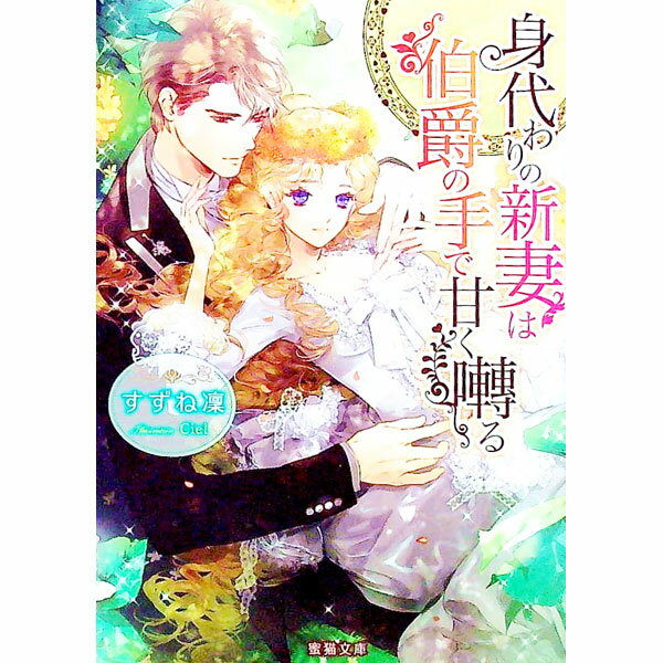 &nbsp;&nbsp;&nbsp; 身代わりの新妻は伯爵の手で甘く囀る 文庫 の詳細 出版社: 竹書房 レーベル: Mitsuneko　Label 作者: すずね凜 カナ: ミガワリノニイヅマハハクシャクノテデアマクサエズル / スズネリン サイズ: 文庫 ISBN: 9784801910034 発売日: 2017/03/01 関連商品リンク : すずね凜 竹書房 Mitsuneko　Label