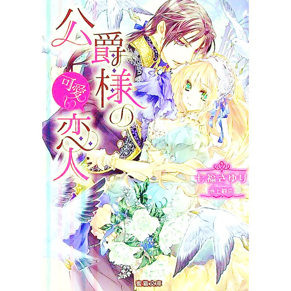 Canvas Library - 【中古】公爵様の可愛い恋人 / 七福さゆり (文庫)