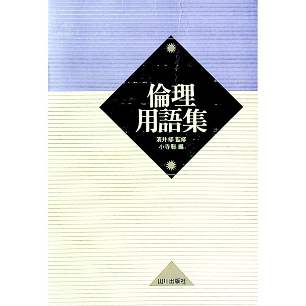 【中古】倫理用語集 / 濱井修【監修】