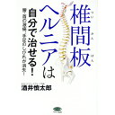 【中古】椎間板ヘルニアは自分で治せる! / 酒井慎太郎