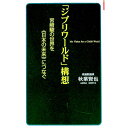 【中古】「ジブリワールド」構想 / 秋葉賢也