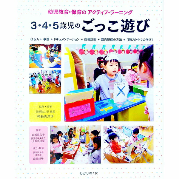 【中古】3・4・5歳児のごっこ遊び / 神長美津子のサムネイル