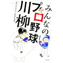 【中古】みんなのプロ野球川柳 / カネシゲタカシ