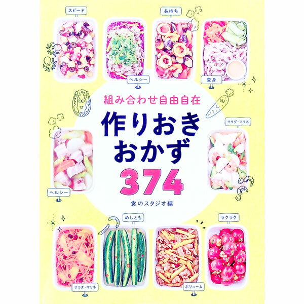 【中古】組み合わせ自由自在作りおきおかず374 / 食のスタジオ