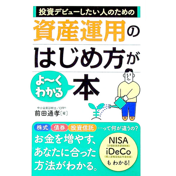 【中古】投資デビューしたい人のための資産運用のはじめ方がよ〜くわかる本 / 前田通孝 (単行本)