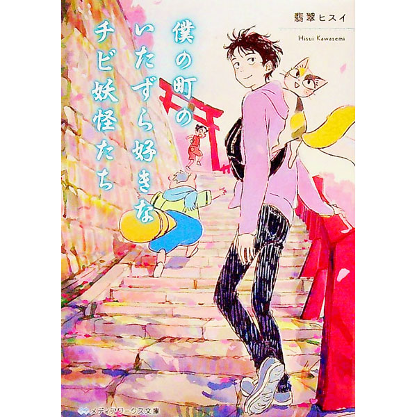【中古】僕の町のいたずら好きなチビ妖怪たち / 翡翠ヒスイ (文庫)