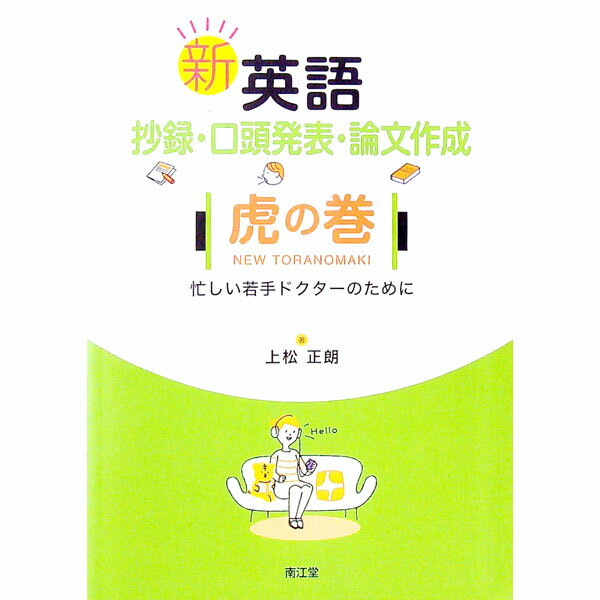 【中古】新英語抄録・口頭発表・論文作成虎の巻 / 上松正朗