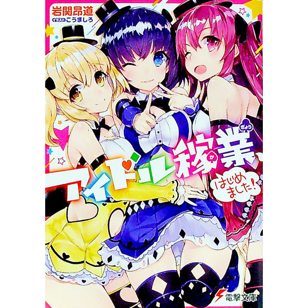 &nbsp;&nbsp;&nbsp; アイドル稼業、はじめました！ 文庫 の詳細 出版社: KADOKAWA レーベル: 電撃文庫 作者: 岩関昂道 カナ: アイドルカギョウハジメマシタ / イワセキタカミチ / ライトノベル ラノベ サイズ: 文庫 ISBN: 9784048928236 発売日: 2017/04/08 関連商品リンク : 岩関昂道 KADOKAWA 電撃文庫
