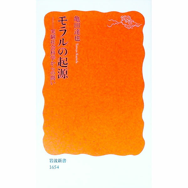 【中古】モラルの起源 / 亀田達也 (新書)