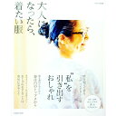 【中古】大人になったら、着たい服 2017春夏 / 主婦と生活社