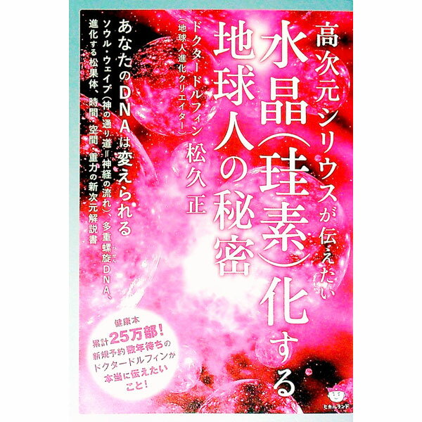 【中古】高次元シリウスが伝えたい水晶〈珪素〉化する地球人の秘密 / 松久正