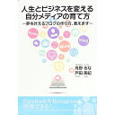 【中古】人生とビジネスを変える自分メディアの育て方 / 月野るな
