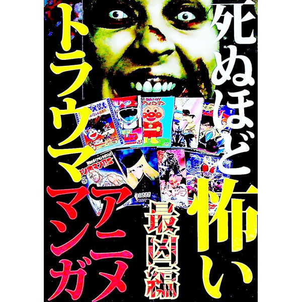 【中古】死ぬほど怖いトラウマアニメ・マンガ　最凶編 / 鉄人社