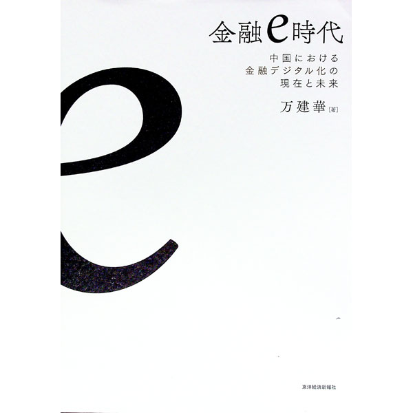 【中古】【全品10倍！6/20限定】金融e時代 / 万建華 (単行本)