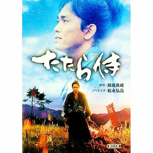 【中古】たたら侍 / 錦織良成