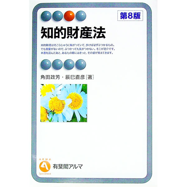 Science, Medicine, Technology - 【中古】知的財産法 / 角田政芳 (単行本)