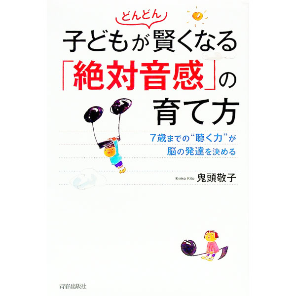 &nbsp;&nbsp;&nbsp; 子どもがどんどん賢くなる「絶対音感」の育て方 単行本 の詳細 出版社: 青春出版社 レーベル: 作者: 鬼頭敬子 カナ: コドモガドンドンカシコクナルゼッタイオンカンノソダテカタ / キトウケイコ サイズ: 単行本 ISBN: 4413112154 発売日: 2017/04/01 関連商品リンク : 鬼頭敬子 青春出版社