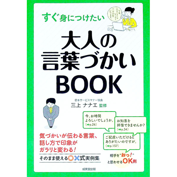 【中古】すぐ身につけたい大人の言葉づかいBOOK / 三上ナナエ (単行本)