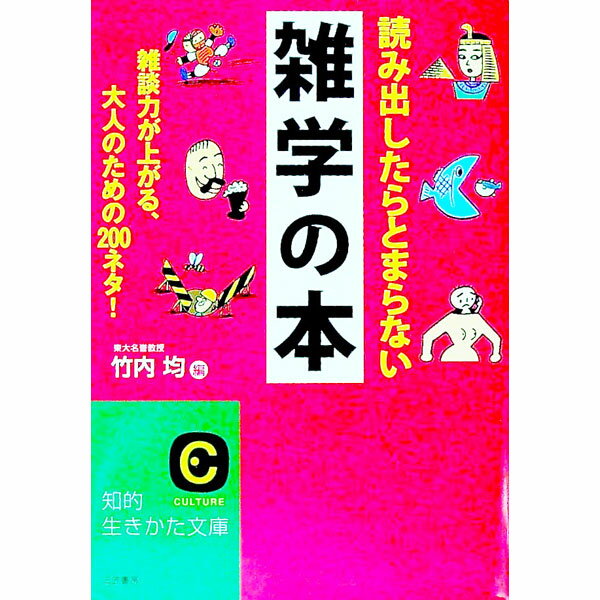 【中古】読み出したらとまらない雑学の本 / 竹内均