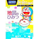 【中古】【全品10倍!9/15限定】ドラえもん社会ワールド地図のひみつ / 藤子・F・不二雄