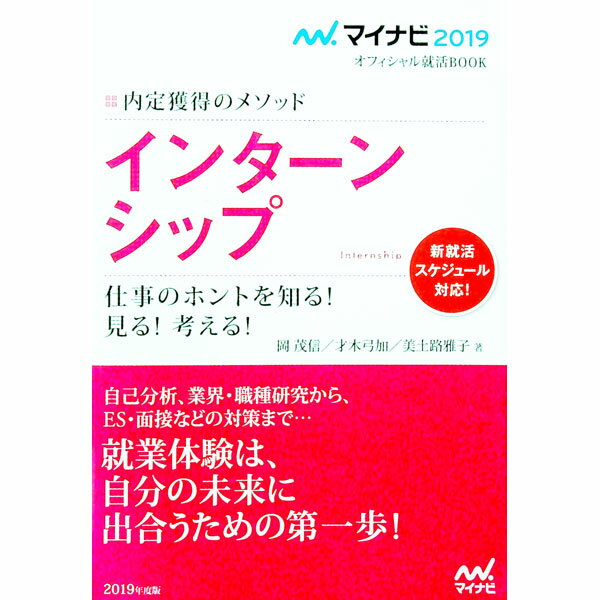 【中古】インターンシップ　’19 / 岡茂信 (単行本)