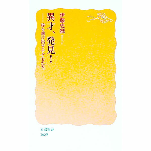【中古】異才 発見！ / 伊藤史織（1962〜） (新書)